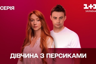 Дівчина з персиками. 1 серія