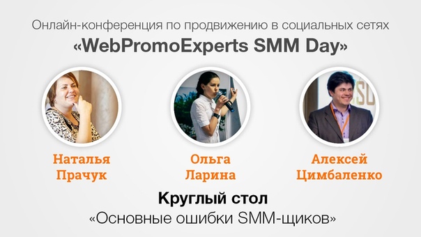 Основные ошибки SMM щиков. Круглый стол. SMM Day