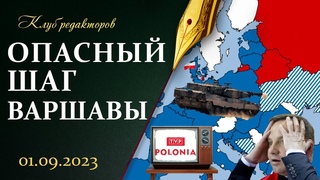 Истерия Польши и Прибалтики| О чем Лукашенко предупредил Варшаву| Ложь Байденов. Клуб редакторов