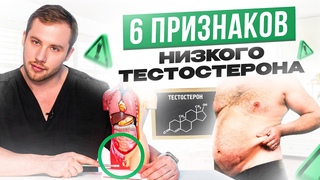 Низкий ТЕСТОСТЕРОН: 6 неявных признаков, на которые нужно обратить внимание!