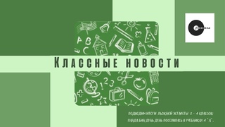 КЛАССные новости: итоги прошедших февральских школьных мероприятий.