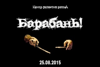 Барабань!   “Репетиция оркестра“,