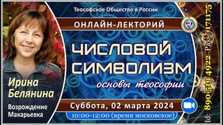 ЧИСЛОВОЙ СИМВОЛИЗМ. Ирина Белянина (02-03-2024). Теософия