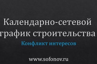Календарно-сетевой график строительного проекта