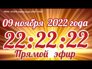 🔊📽️Прямой эфир Страна АРиЯ  22:22:22 ❗️💡МОМЕНТ ИСТИНЫ  в 11:11: