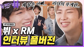 [ENG][#유퀴즈온더블럭] 아미들을 못 본 지 1년 반😭 미친 듯이 뛰놀며 함께 소우주 부르는 게 그리운 RM과 뷔 | #BTS