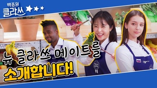 [백종원 클라쓰] 백사부 교실에 새로운 소식이? 뉴 클라쓰 메이트를 소개합니다! KBS 211018 방송