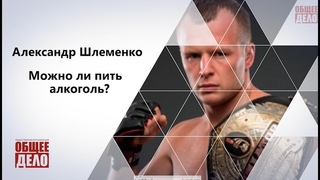 Александр Шлеменко чемпион мира MMA. Можно ли пить алкоголь