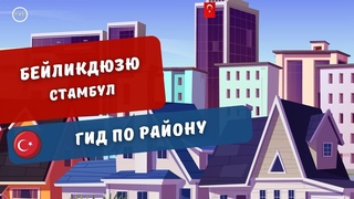 Лучший район Стамбула для инвестиции в недвижимость Турции | Turk Estate