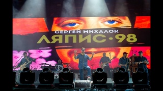 ЛЯПИС98 на Рок за Бобров  2019