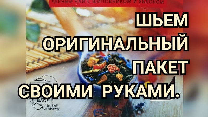 ШЬЮ БРЕНДОВЫЙ ПАКЕТ. ХЛАМ В ДЕЛО. СПАСЁМ