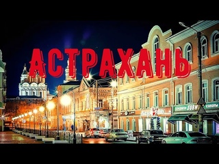 Астрахань: ОРЕЛ и РЕШКА не приезжайте сюда! Почему ругался Варламов? Так ли все плохо? Честный обзор