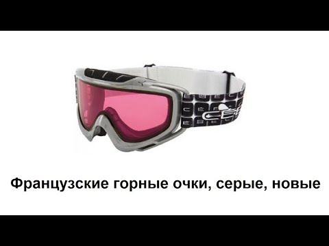 Французские горные очки, серые,