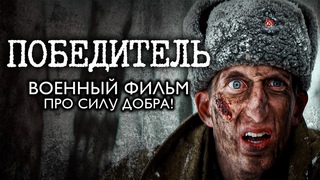 ПОБЕДИТЕЛЬ – Военный Фильм ОПЕРЕДИВШИЙ ВРЕМЯ! До слёз! Драма, война. Смотреть онлайн бесплатно