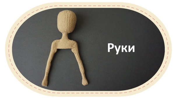 Каркасная кукла крючком, часть 6 (Руки). DIY Crochet doll, part 6