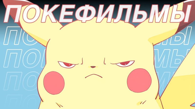 Я посмотрел все 23 фильма POKEMON и вот что