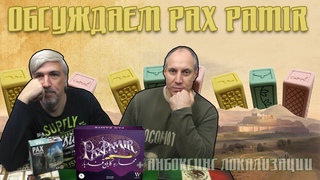 Обсуждаем и открываем настольную игру “Pax Pamir“