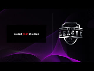 Шериф 5:2 Энергия