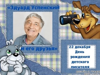 Викторина «Эдуард Успенский и его друзья»