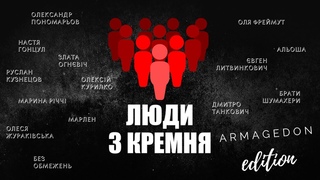 Знаменитости и конец света / Зірки та кінець світу / Люди з Кремня
