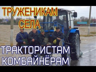 Трек Просто ОГОНЬ! Всем Трудягам Трактористам Комбайнёрам! Дмитрий Королёв - Вовка Тракторист &(TMS)
