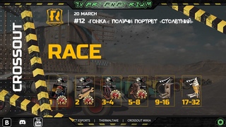 [CROSSOUT] [PC]🏆ТУРНИР🏆«ГОНКА 12»🚥: ПОЛУЧИ ПОРТРЕТ «СТОЛЕТНИЙ»👴