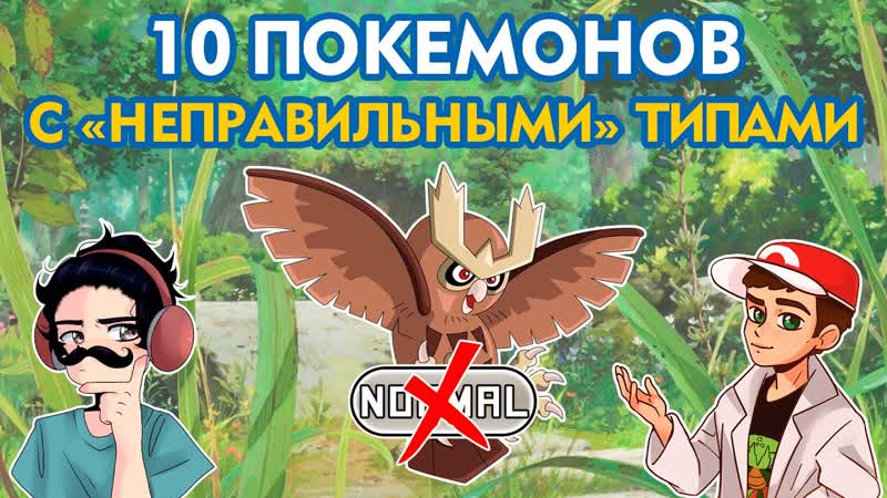 10 покемонов с неправильными типами (совместно с Assi