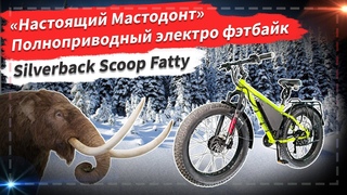 🔋  «Настоящий Мастодонт» Полноприводный электро фэтбайк | Silverback Scoop Fatty