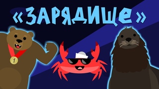 Капитан Краб: Зарядище разминка для детей