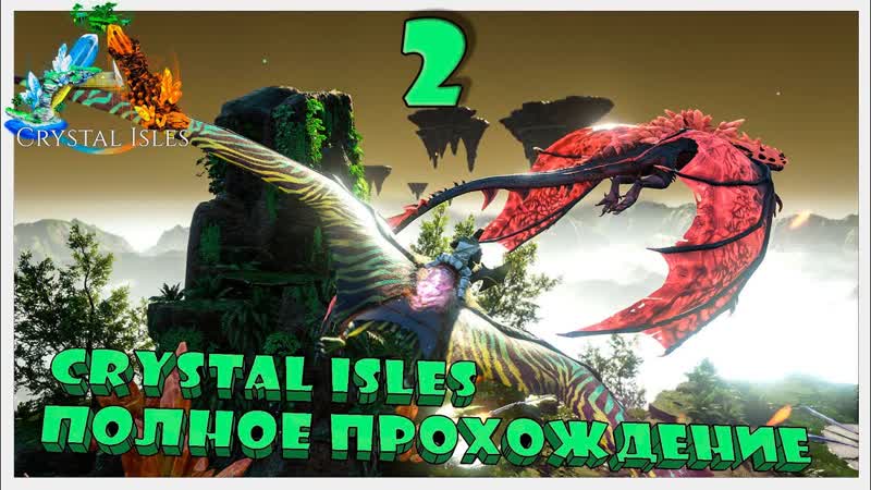 Crystal isles НОВЫЙ СЕЗОН Место под Базу СИНГЛ, crystalisles , ark, survival,