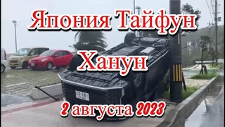 Тайфун Ханун уносил автомобили в Японии мощные ветры