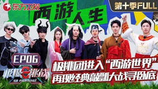 【#极限挑战10 EP06 ENG SUB】极挑团进入“西游世界”,饭桌狼人杀一触即发！再现经典敲瓢大战寻卧底！龚俊化身唐僧寻徒儿,更多精彩等你解锁！｜#极限挑战第十季｜FULL｜#上海电视台官方频道