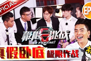 ENG SUB《极限挑战II》第10期20160619: 三精布下天罗地网追查真假卧底 王大陆蒋劲夫被&