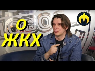 Большое интервью с Евгением Михеевым о ЖКХ