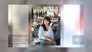 журнал proЛучшее номер 3/129 (май-июнь 2023г)