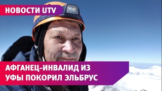 Уфимец, потерявший ногу в Афганистане, покоряет самые высокие горы в мире