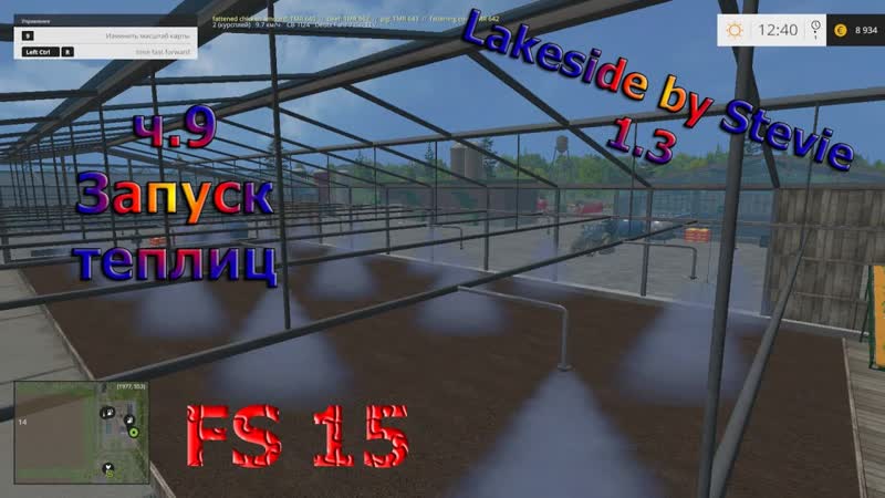 Карта Lakeside by Stevie v1. 3 прохождение ч. 9 Запуск теплиц ( Farming