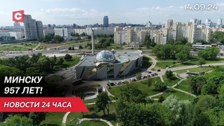 День города Минска! Какие празднования проходят в столице? | Новости