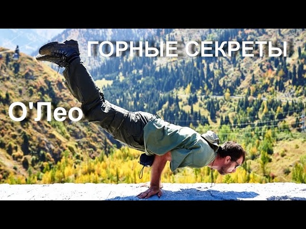 ОЛео Горные