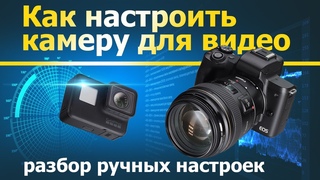 Как снимать видео. Часть 3. Настройки камеры.