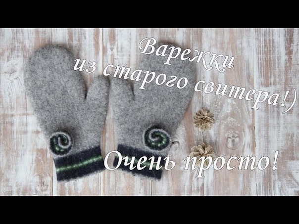 Шьем ВАРЕЖКИ из старого шерстяного свитера своими руками