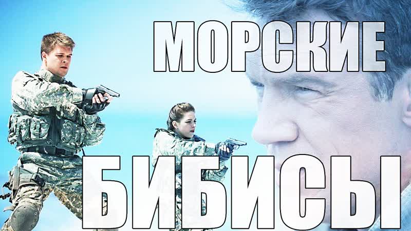 Злой обзор МОРСКИЕ