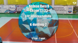 Первая Лига группа B. Тур 17 LFC Internazionale - K-Holding-2