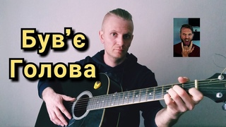 Був' - Голова (cover by Oleh Kara) ГІТАРИЧНЕ #21