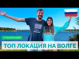 ТОП ЛОКАЦИЯ НА ВОЛГЕ. ОТДЫХ С ПАЛАТКАМИ. МАРИЙ ЭЛ, ЧУВАШИЯ.
