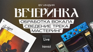 By Индия - Вечеринка 🎙 Вокал: обработка и сведение / Мастеринг / Ableton / Плагины