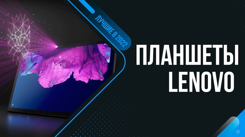 ТОП 5 лучших планшетов Lenovo Рейтинг 2022 года Какой планшет Lenovo