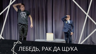 Лебедь, рак да щука И. А. Крылов