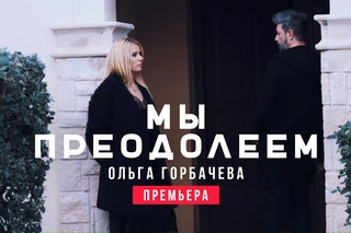ОЛЬГА ГОРБАЧЕВА - МЫ ПРЕОДОЛЕЕМ OFFICIAL VIDEO