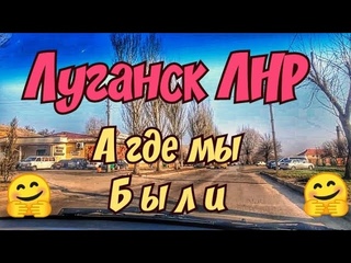 🔴Самый Вкусный и Дешёвый❤️Прогулка по Лутугинской🙂Луганск ЛНР Крым Евпатория